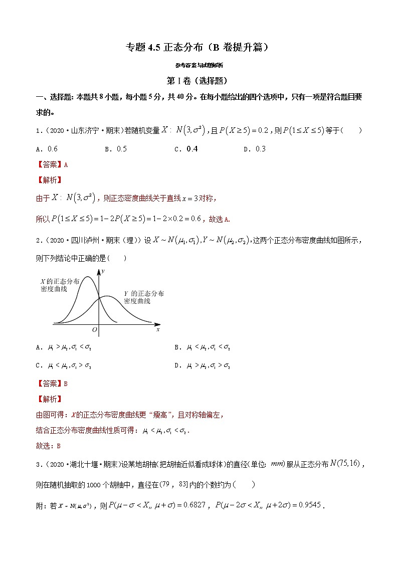 专题4.5 正态分布（B卷提升篇）【解析版】-2020-2021学年高中数学新教材（人教B）同步单元双基双测AB卷01