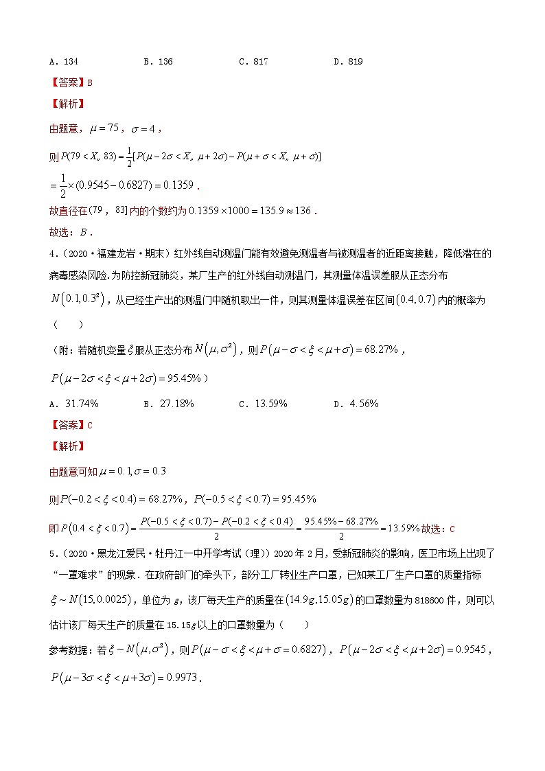 专题4.5 正态分布（B卷提升篇）【解析版】-2020-2021学年高中数学新教材（人教B）同步单元双基双测AB卷02