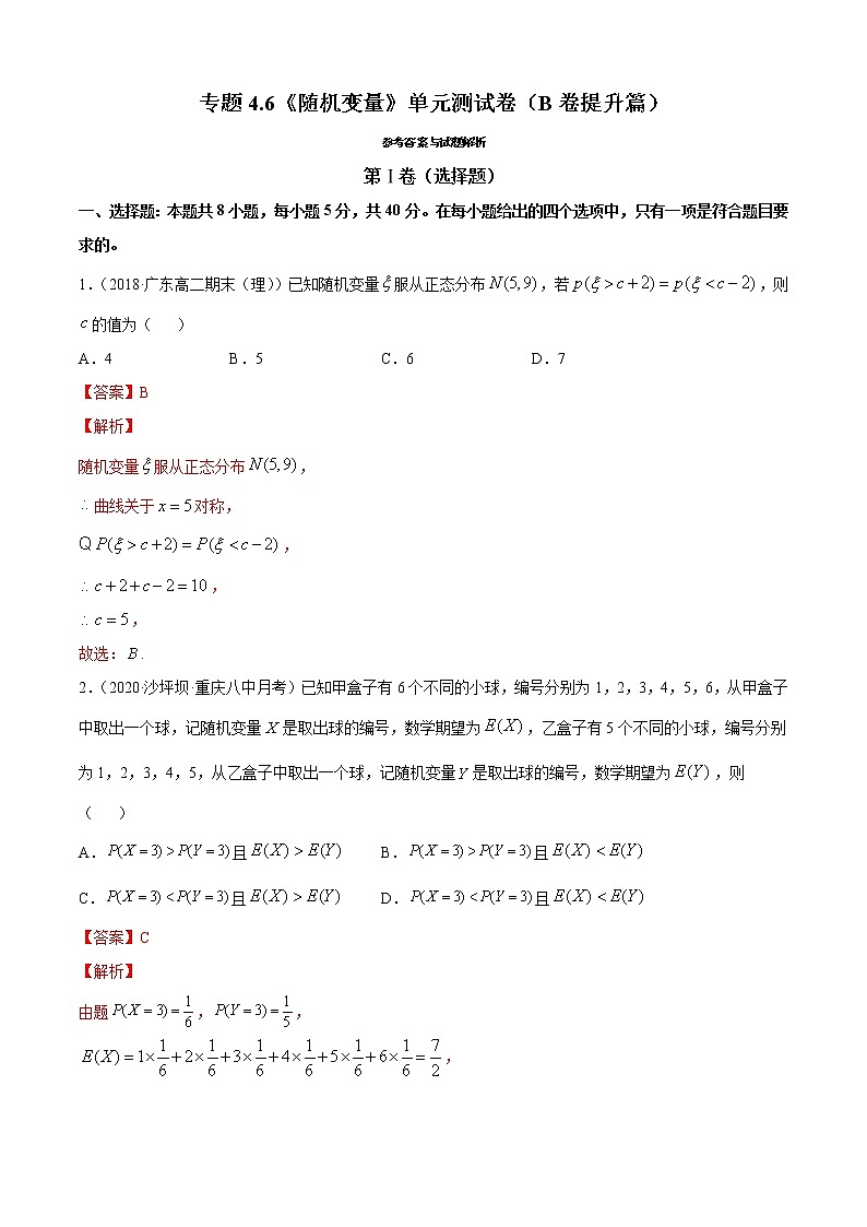专题4.6《随机变量》单元测试卷（B卷提升篇）-2020-2021学年高中数学新教材（人教B）同步单元双基双测AB卷【解析版】01