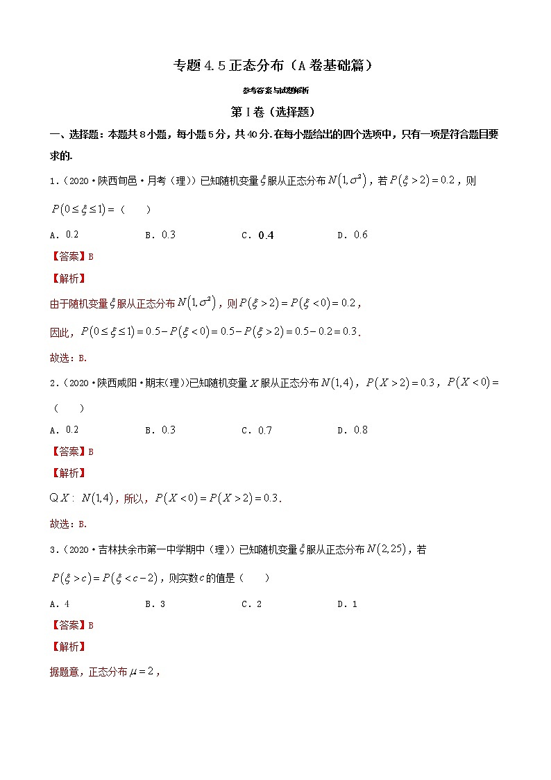 专题4.5 正态分布（A卷基础篇）【解析版】-2020-2021学年高中数学新教材（人教B）同步单元双基双测AB卷01