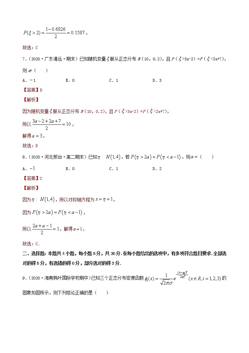 专题4.5 正态分布（A卷基础篇）【解析版】-2020-2021学年高中数学新教材（人教B）同步单元双基双测AB卷03