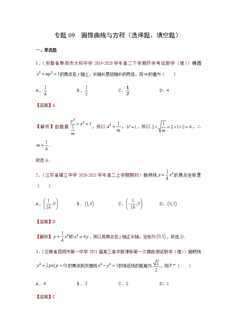 专题09 圆锥曲线与方程（选择题、填空题）（10月）（理）（解析版）-2020-2021学年高二《新题速递•数学（理）01