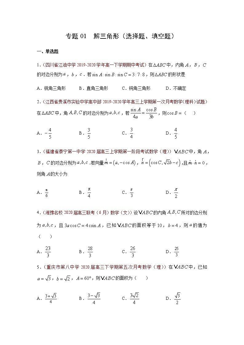 专题01 解三角形（选择题、填空题）（10月）（理）（原卷版）-2020-2021学年高二《新题速递•数学（理）第1页
