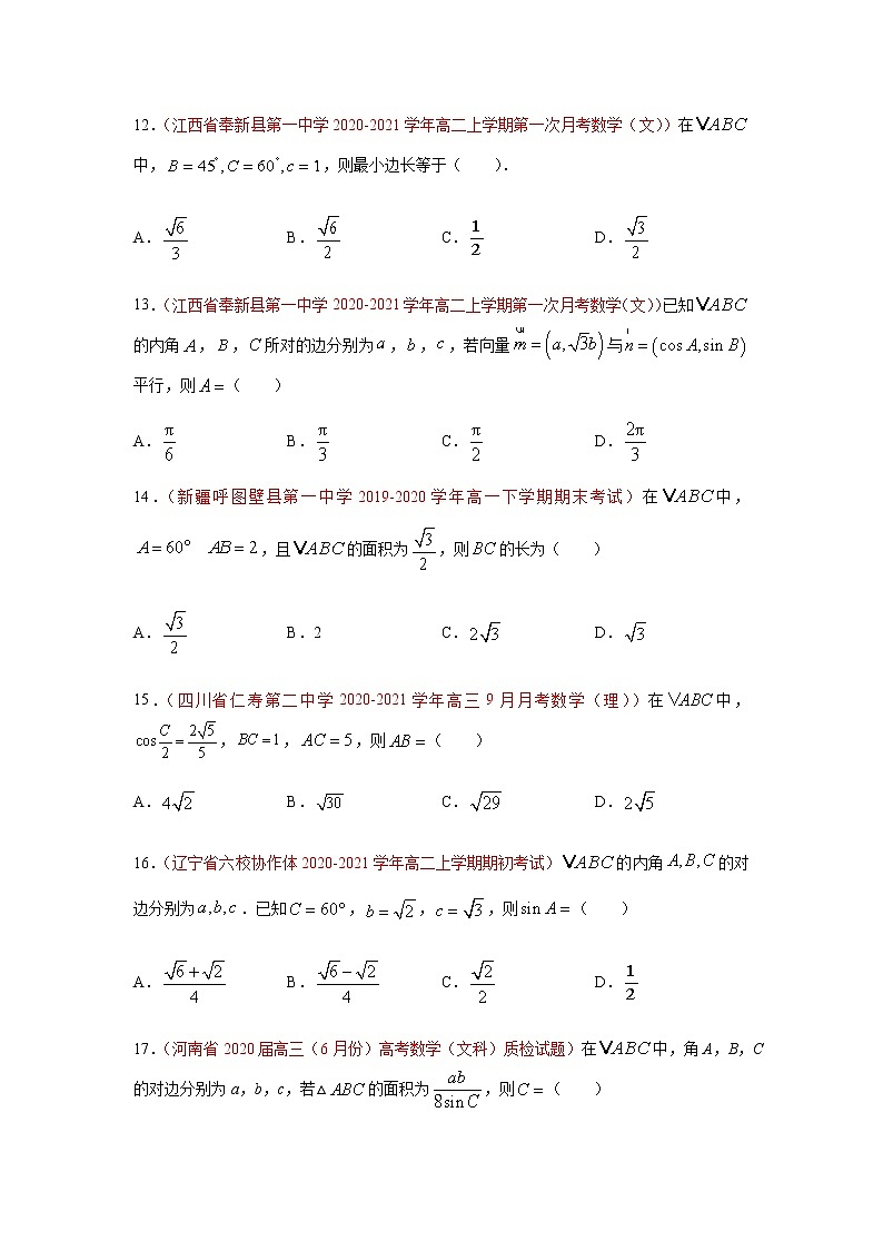 专题01 解三角形（选择题、填空题）（10月）（理）（原卷版）-2020-2021学年高二《新题速递•数学（理）第3页