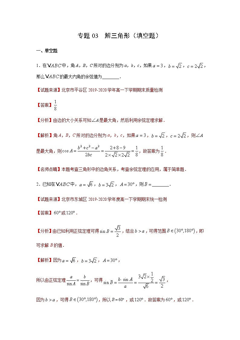 专题03 解三角形（填空题）（11月）（理）（解析版）-2020-2021学年高二《新题速递•数学（理）01