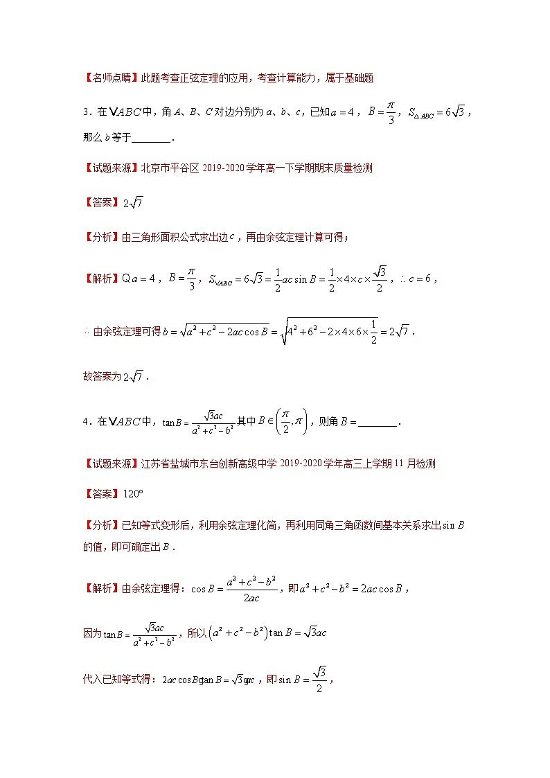 专题03 解三角形（填空题）（11月）（理）（解析版）-2020-2021学年高二《新题速递•数学（理）02