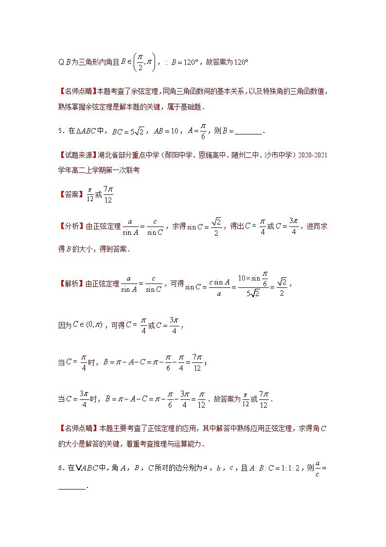 专题03 解三角形（填空题）（11月）（理）（解析版）-2020-2021学年高二《新题速递•数学（理）03
