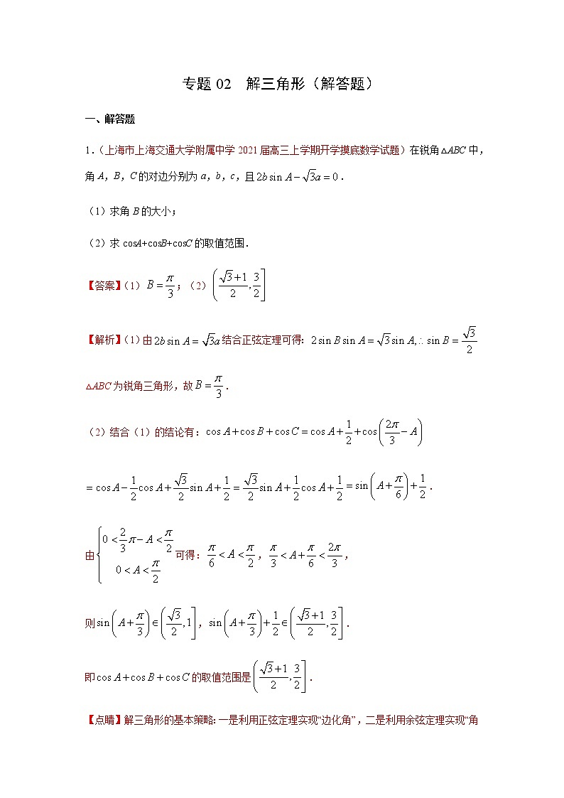 专题02 解三角形（解答题）（10月）（理）（解析版）-2020-2021学年高二《新题速递•数学（理）01