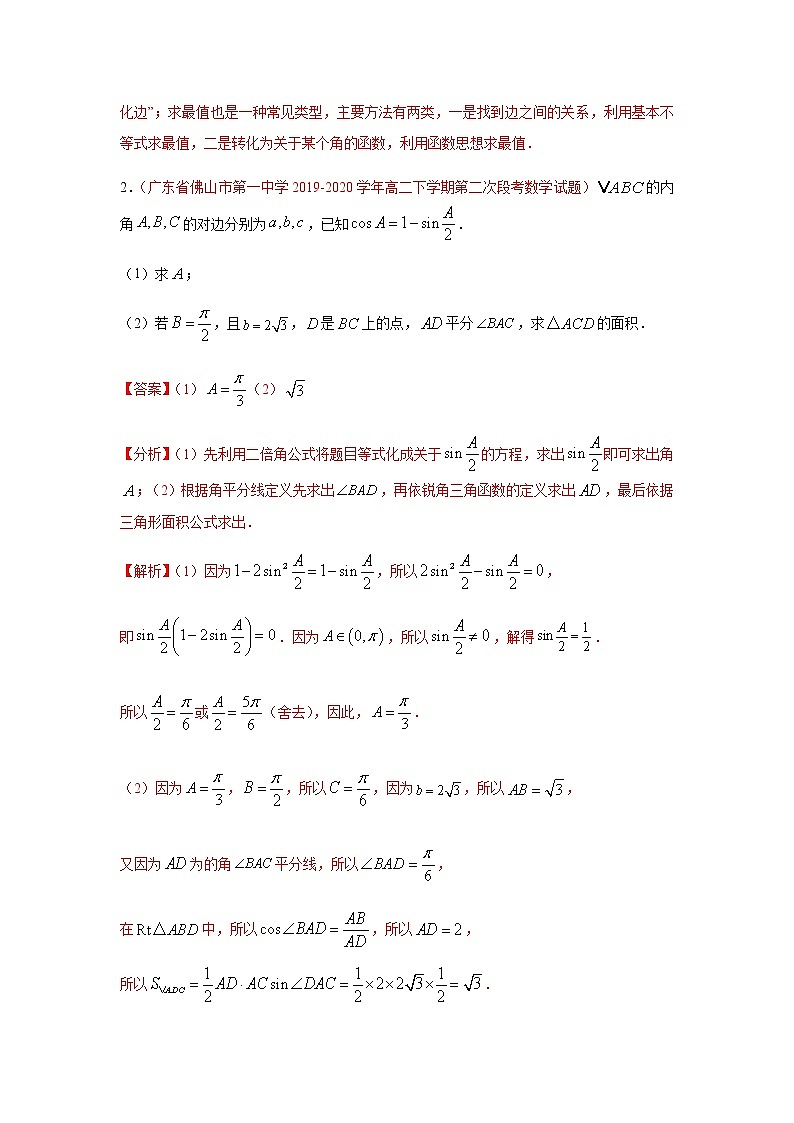 专题02 解三角形（解答题）（10月）（理）（解析版）-2020-2021学年高二《新题速递•数学（理）02