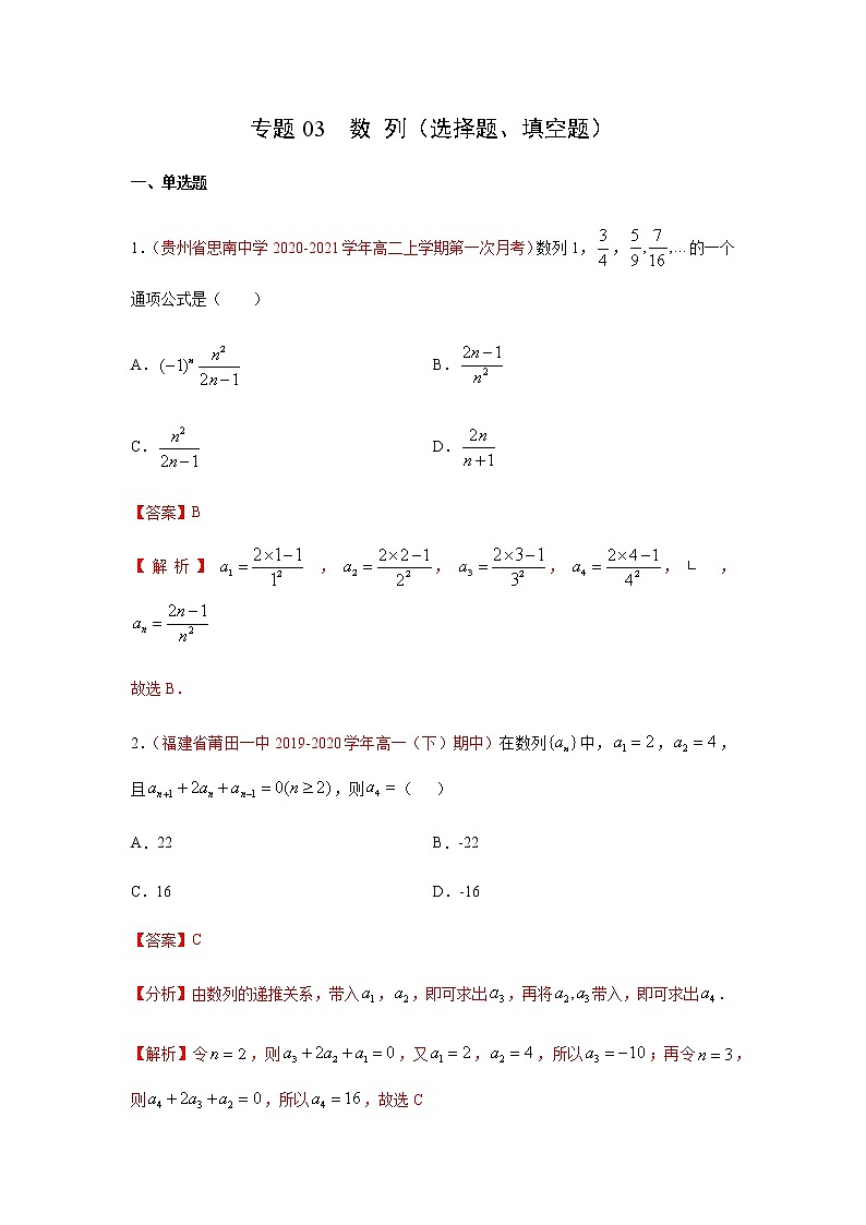 专题03 数列（选择题、填空题）（10月）（理）（解析版）-2020-2021学年高二《新题速递•数学（理）01