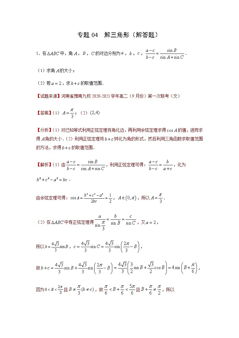 专题04 解三角形（解答题）（11月）（理）（解析版）-2020-2021学年高二《新题速递•数学（理）01