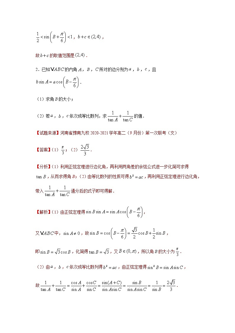 专题04 解三角形（解答题）（11月）（理）（解析版）-2020-2021学年高二《新题速递•数学（理）02