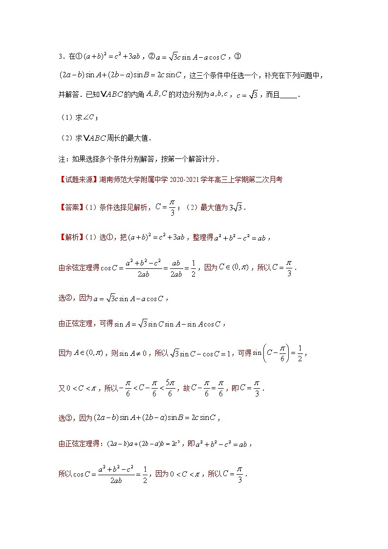 专题04 解三角形（解答题）（11月）（理）（解析版）-2020-2021学年高二《新题速递•数学（理）03