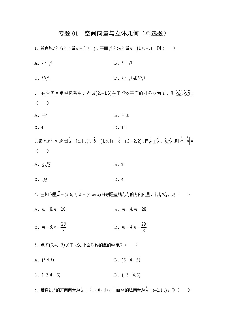专题01 空间向量与立体几何（单选题）（11月）（人教A版2019）（原卷版）-2020-2021学年高二《新题速递_数学》第1页