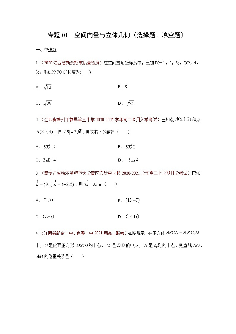 专题01 空间向量与立体几何（选择题、填空题）（10月）（人教A版2019）（原卷版）-2020-2021学年高二《新题速递_数学》第1页
