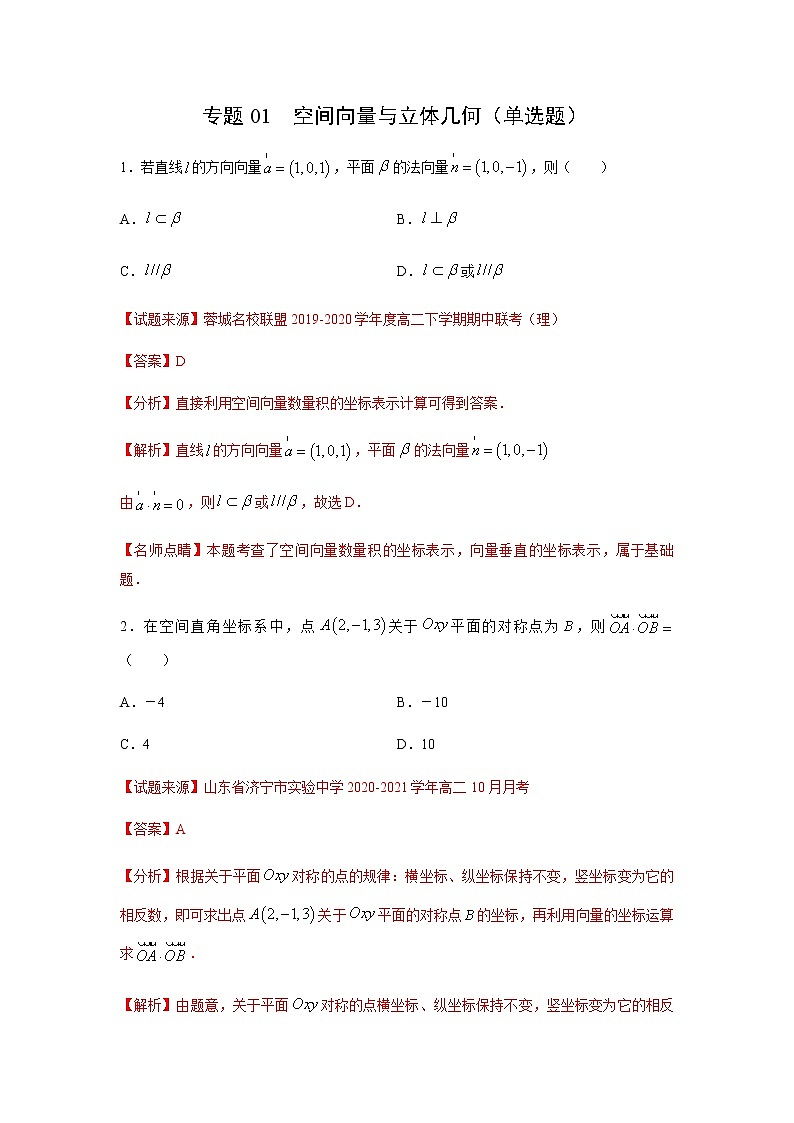 专题01 空间向量与立体几何（单选题）（11月）（人教A版2019）（解析版）-2020-2021学年高二《新题速递_数学》第1页