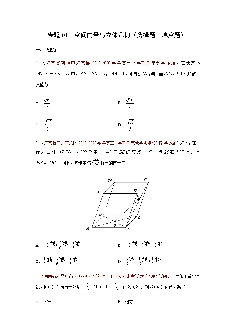 专题01 空间向量与立体几何（选择题、填空题）（人教A版2019）（9月）（原卷版）-2020-2021学年高二《新题速递_数学》第1页