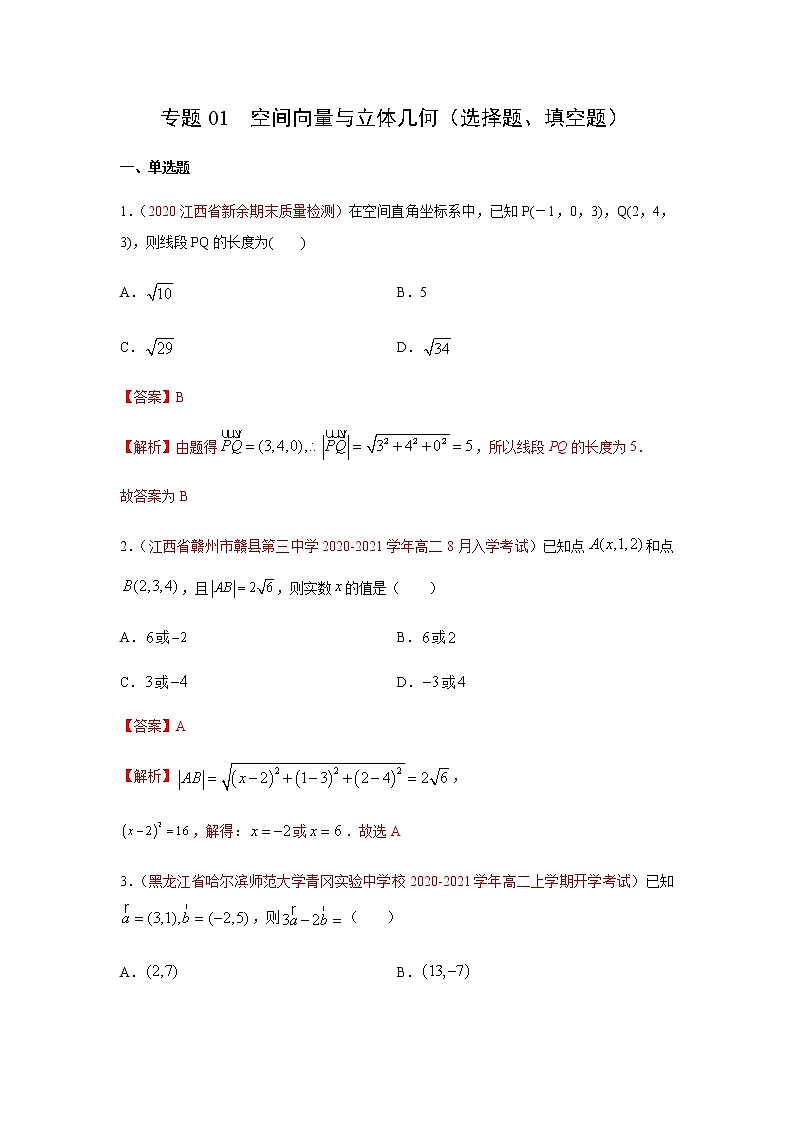 专题01 空间向量与立体几何（选择题、填空题）（10月）（人教A版2019）（解析版）-2020-2021学年高二《新题速递_数学》01