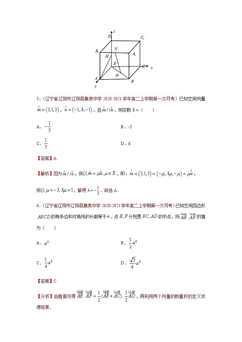 专题01 空间向量与立体几何（选择题、填空题）（10月）（人教A版2019）（解析版）-2020-2021学年高二《新题速递_数学》03