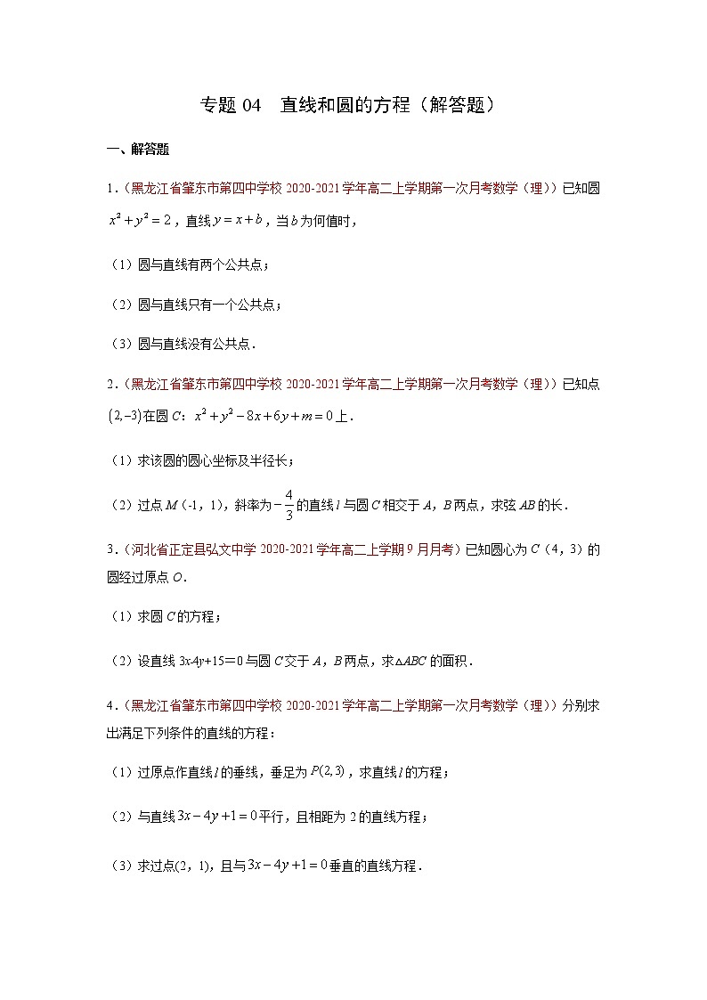 专题04 直线和圆的方程（解答题）（10月）（人教A版2019）（原卷版）-2020-2021学年高二《新题速递_数学》第1页