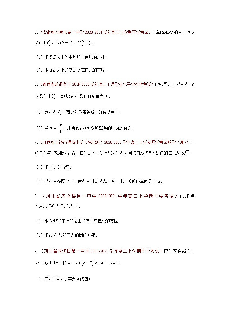 专题04 直线和圆的方程（解答题）（10月）（人教A版2019）（原卷版）-2020-2021学年高二《新题速递_数学》第2页