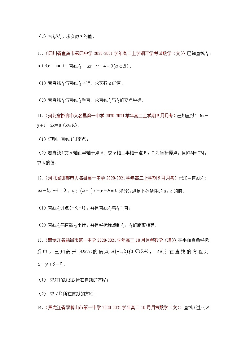 专题04 直线和圆的方程（解答题）（10月）（人教A版2019）（原卷版）-2020-2021学年高二《新题速递_数学》第3页
