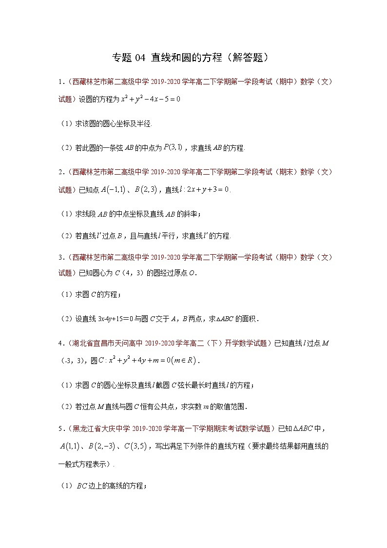 专题04 直线和圆的方程（解答题）（人教A版2019）（9月）（原卷版）-2020-2021学年高二《新题速递_数学》01