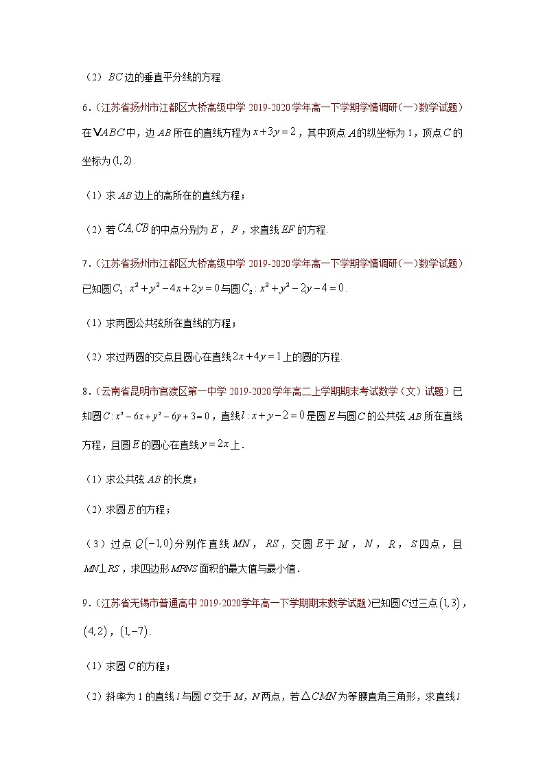 专题04 直线和圆的方程（解答题）（人教A版2019）（9月）（原卷版）-2020-2021学年高二《新题速递_数学》02