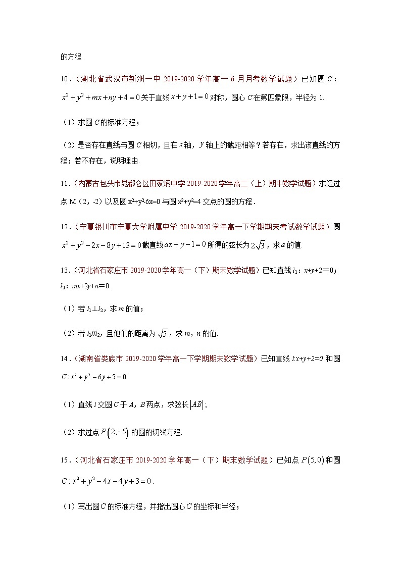 专题04 直线和圆的方程（解答题）（人教A版2019）（9月）（原卷版）-2020-2021学年高二《新题速递_数学》03