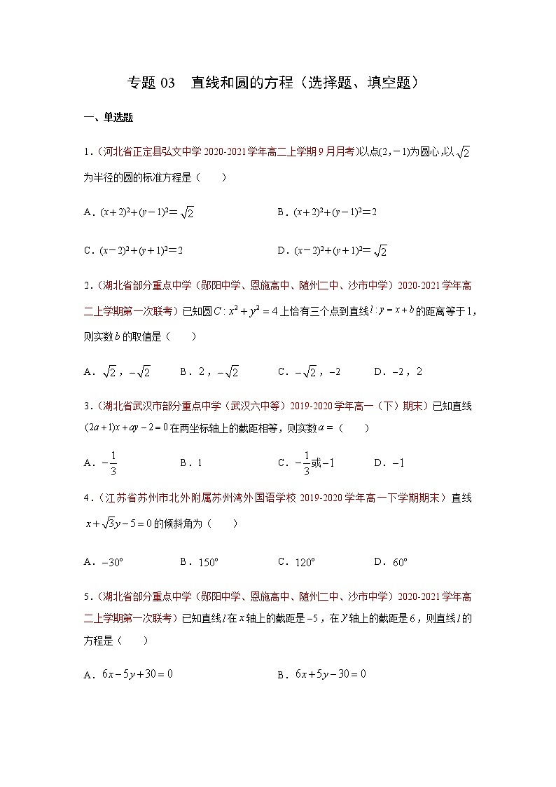 专题03 直线和圆的方程（选择题、填空题）（10月）（人教A版2019）（原卷版）-2020-2021学年高二《新题速递_数学》01