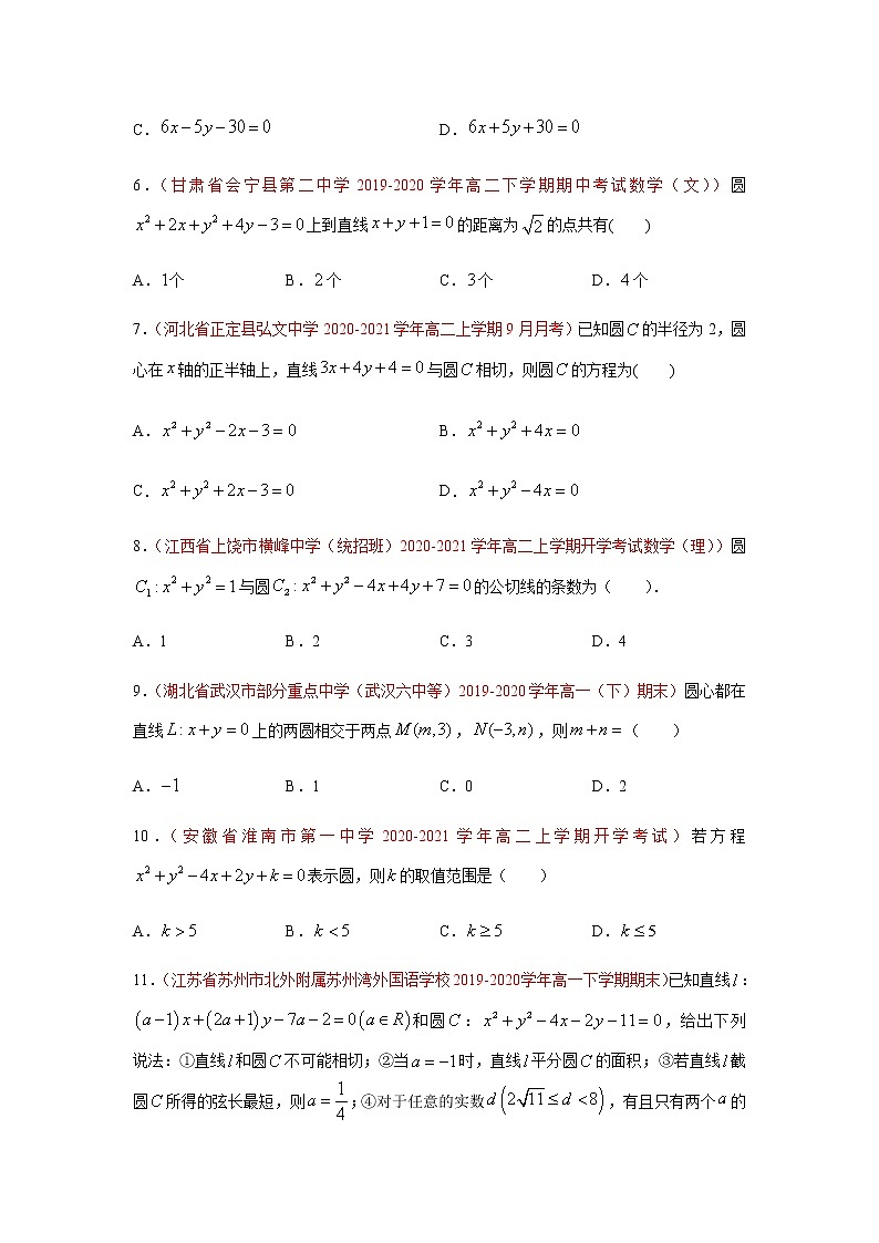 专题03 直线和圆的方程（选择题、填空题）（10月）（人教A版2019）（原卷版）-2020-2021学年高二《新题速递_数学》02