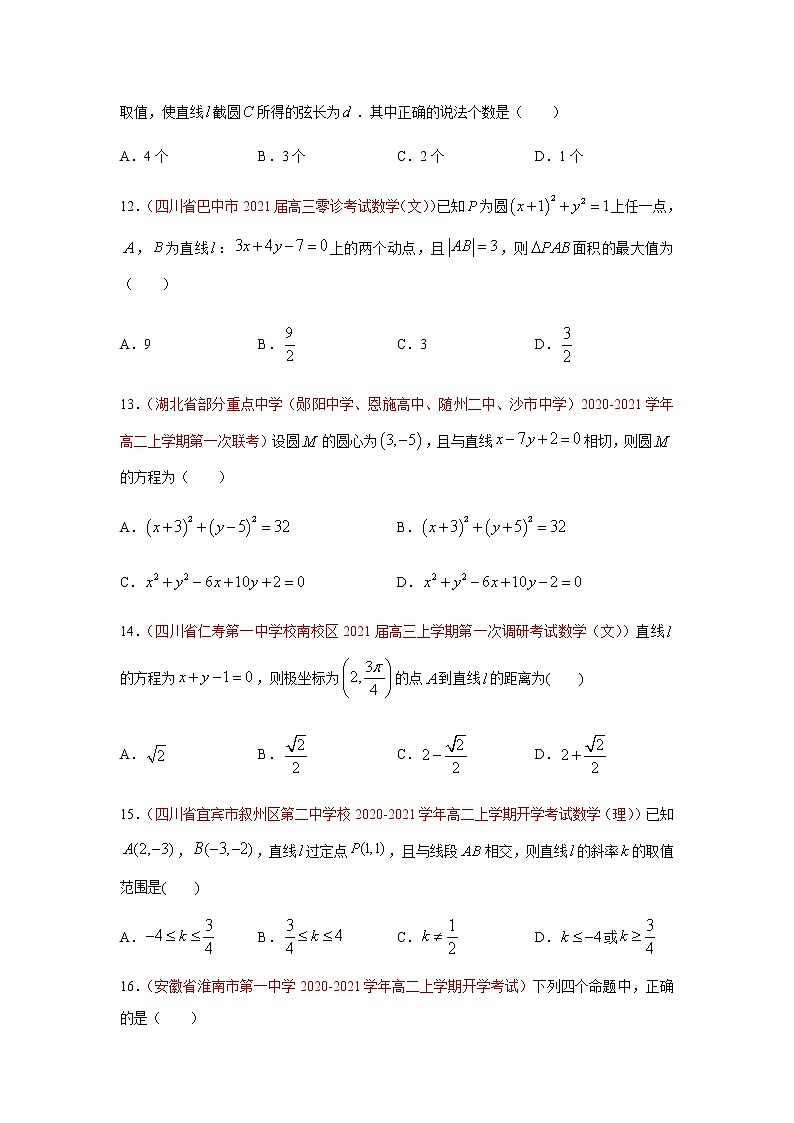 专题03 直线和圆的方程（选择题、填空题）（10月）（人教A版2019）（原卷版）-2020-2021学年高二《新题速递_数学》03