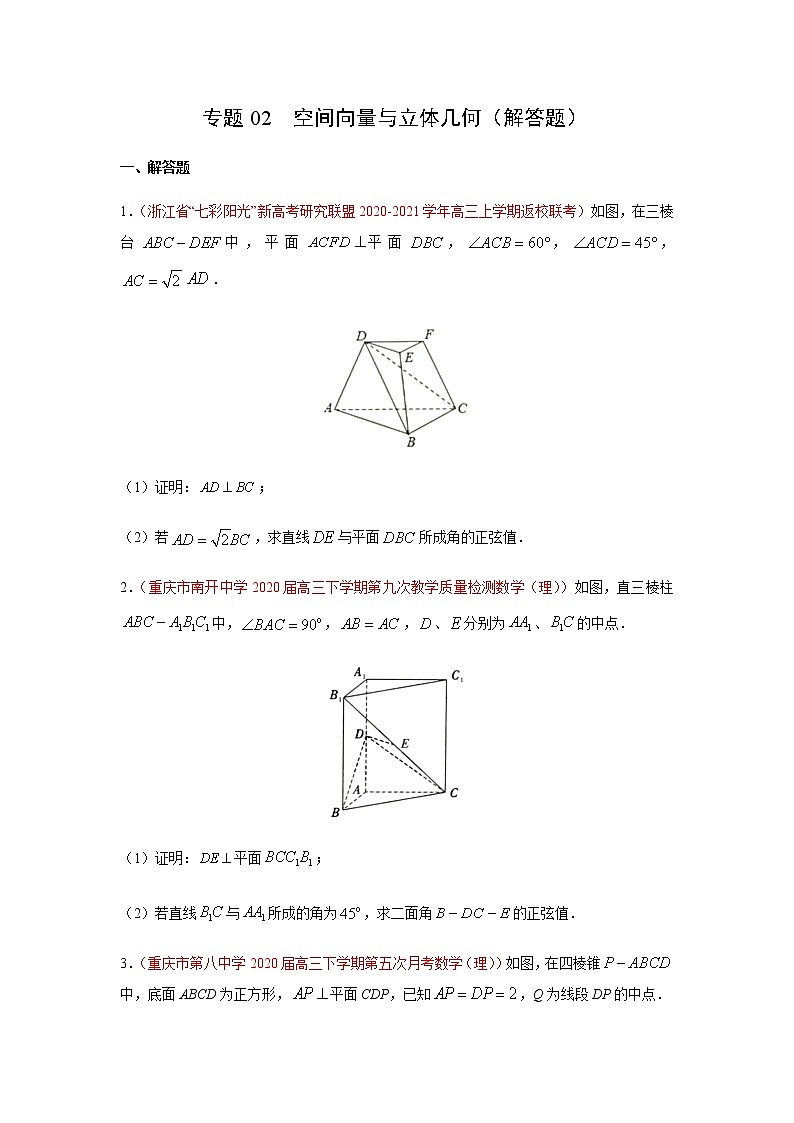 专题02 空间向量与立体几何（解答题）（10月）（人教A版2019）（原卷版）-2020-2021学年高二《新题速递_数学》第1页