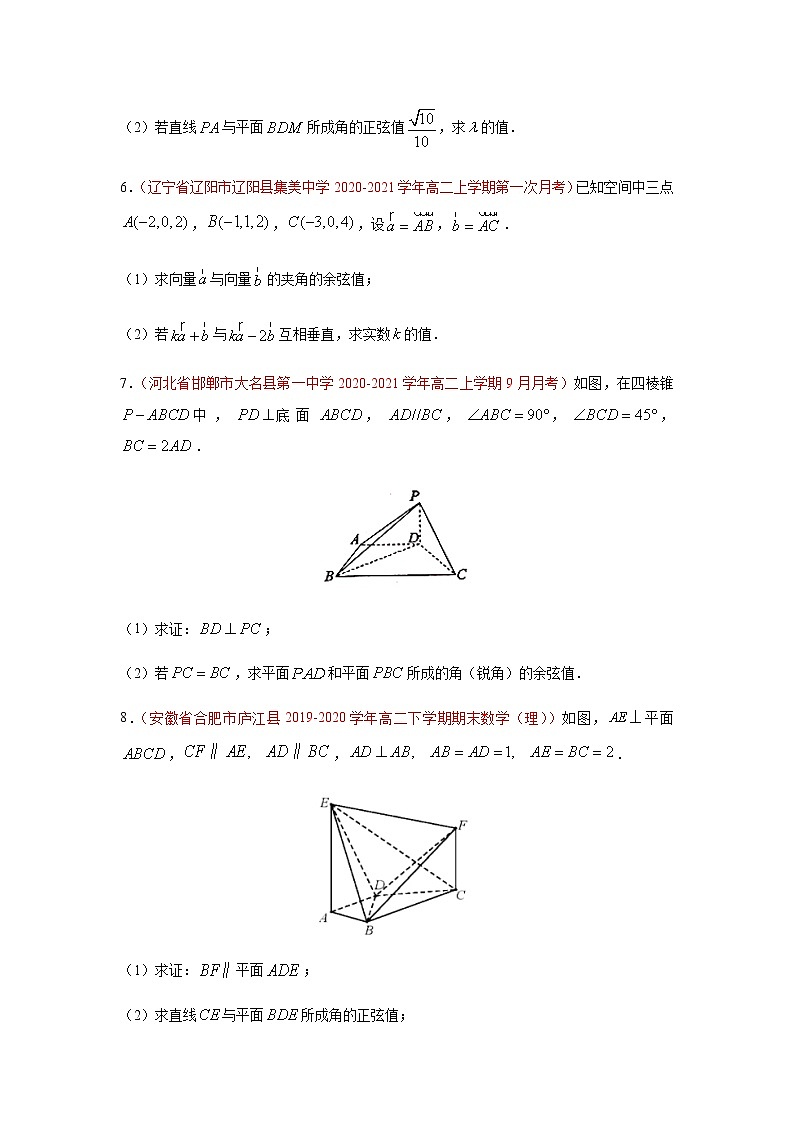 专题02 空间向量与立体几何（解答题）（10月）（人教A版2019）（原卷版）-2020-2021学年高二《新题速递_数学》第3页
