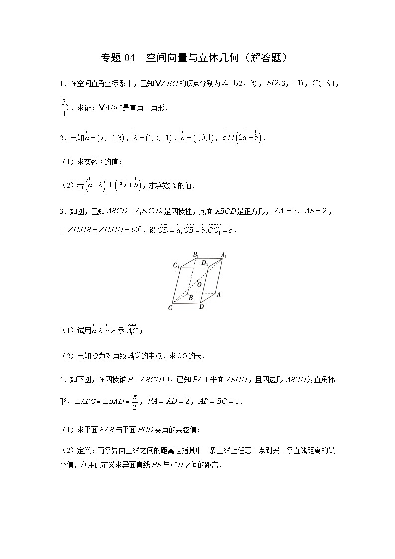 专题04 空间向量与立体几何（解答题）（11月）（人教A版2019）（原卷版）-2020-2021学年高二《新题速递_数学》第1页