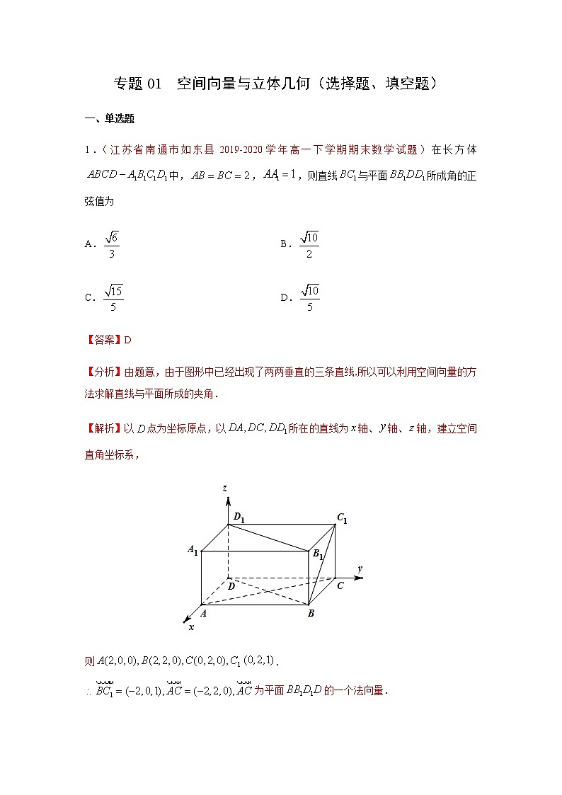 专题01 空间向量与立体几何（选择题、填空题）（人教A版2019）（9月）（解析版）-2020-2021学年高二《新题速递_数学》第1页
