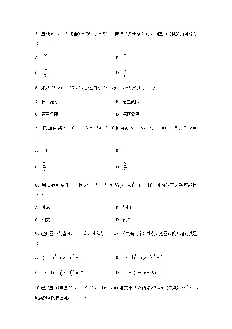 专题06 直线和圆的方程（多选题）（11月）（人教A版2019）（原卷版）-2020-2021学年高二《新题速递_数学》02