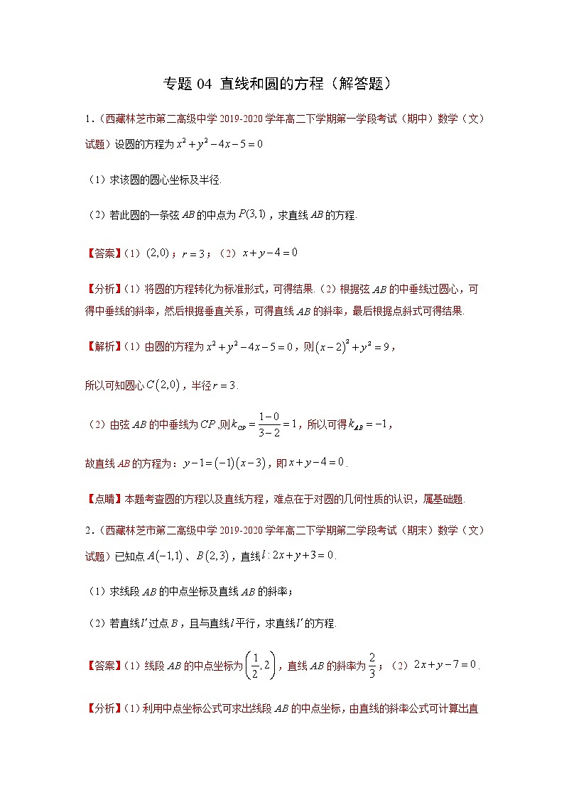 专题04 直线和圆的方程（解答题）（人教A版2019）（9月）（解析版）-2020-2021学年高二《新题速递_数学》01