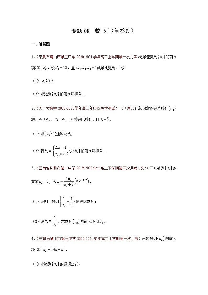 专题08 数列（解答题）（10月）（人教A版2019）（原卷版）-2020-2021学年高二《新题速递_数学》01