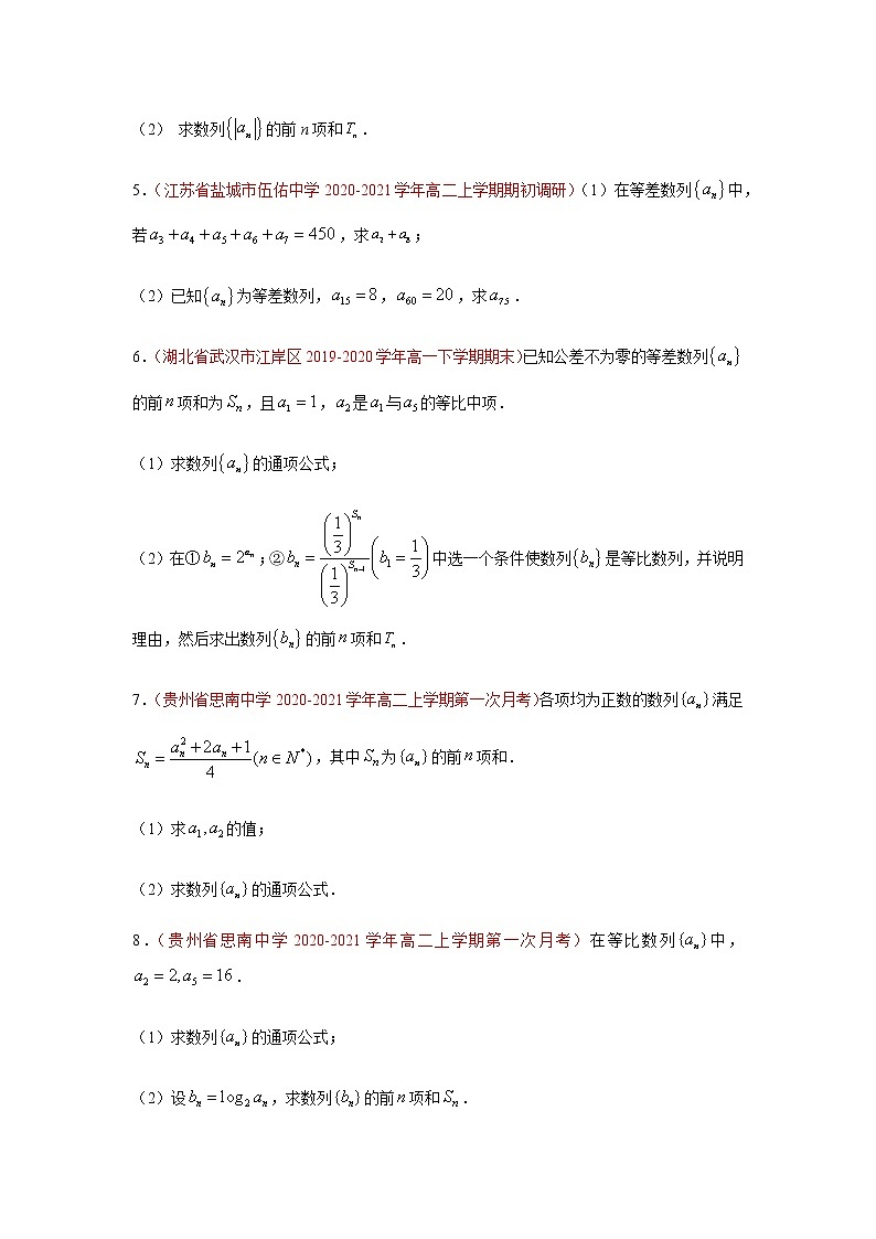专题08 数列（解答题）（10月）（人教A版2019）（原卷版）-2020-2021学年高二《新题速递_数学》02