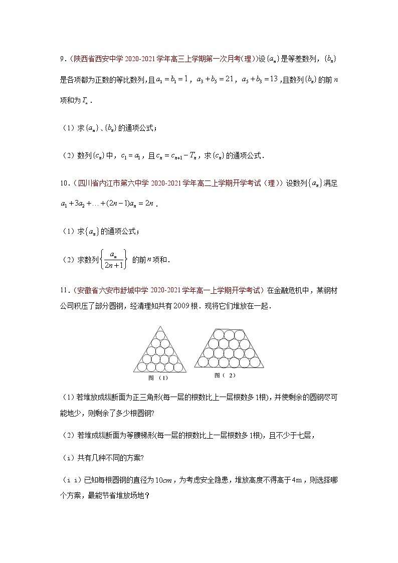 专题08 数列（解答题）（10月）（人教A版2019）（原卷版）-2020-2021学年高二《新题速递_数学》03