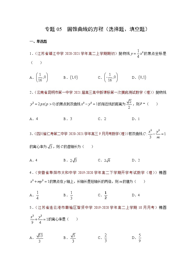 专题05 圆锥曲线的方程（选择题、填空题）（10月）（人教A版2019）（原卷版）-2020-2021学年高二《新题速递_数学》01