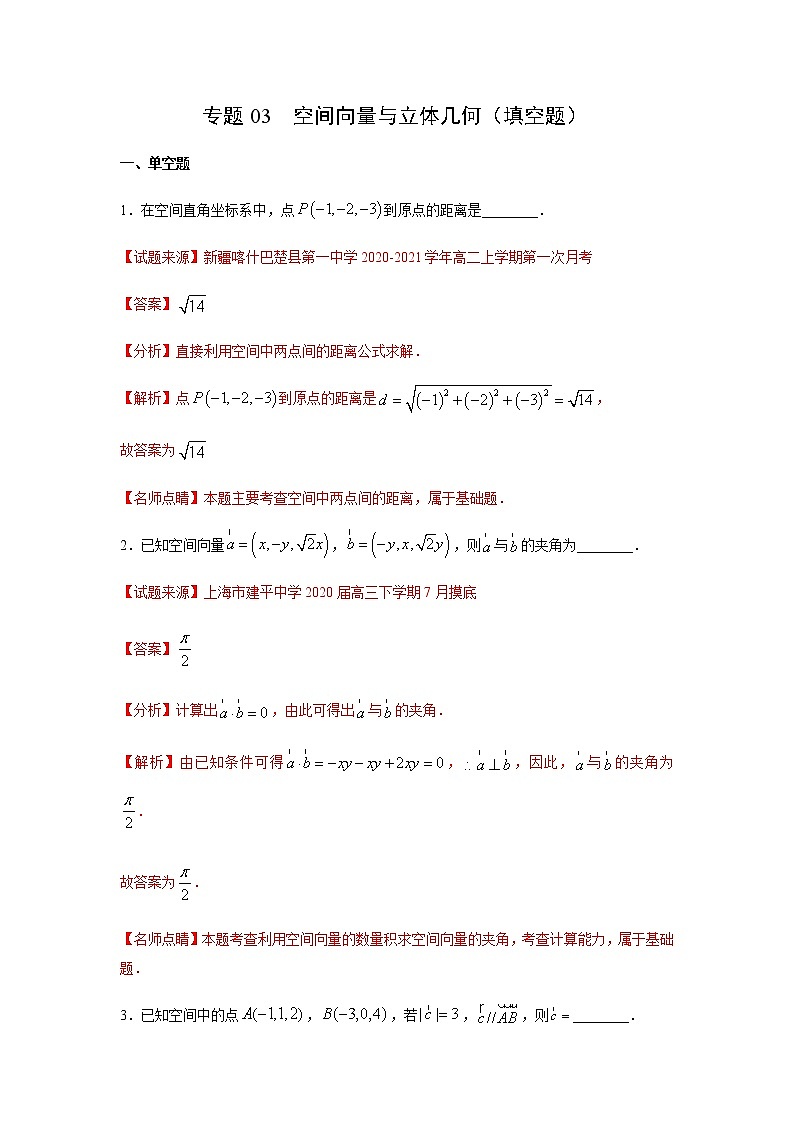 专题03 空间向量与立体几何（填空题）（11月）（人教A版2019）（解析版）-2020-2021学年高二《新题速递_数学》第1页