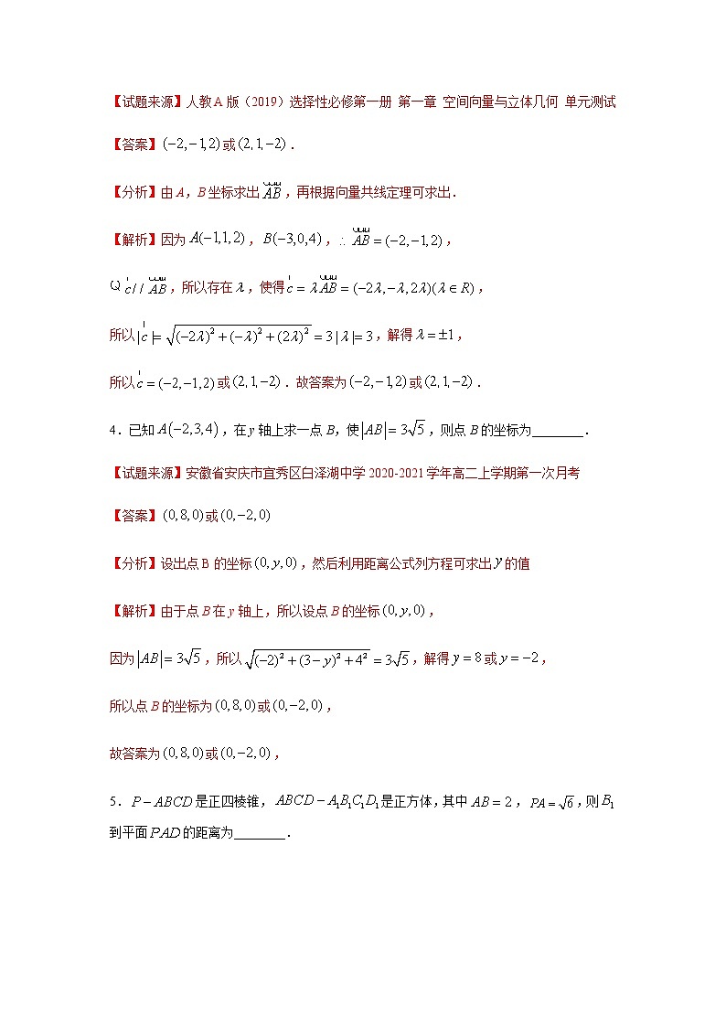 专题03 空间向量与立体几何（填空题）（11月）（人教A版2019）（解析版）-2020-2021学年高二《新题速递_数学》第2页