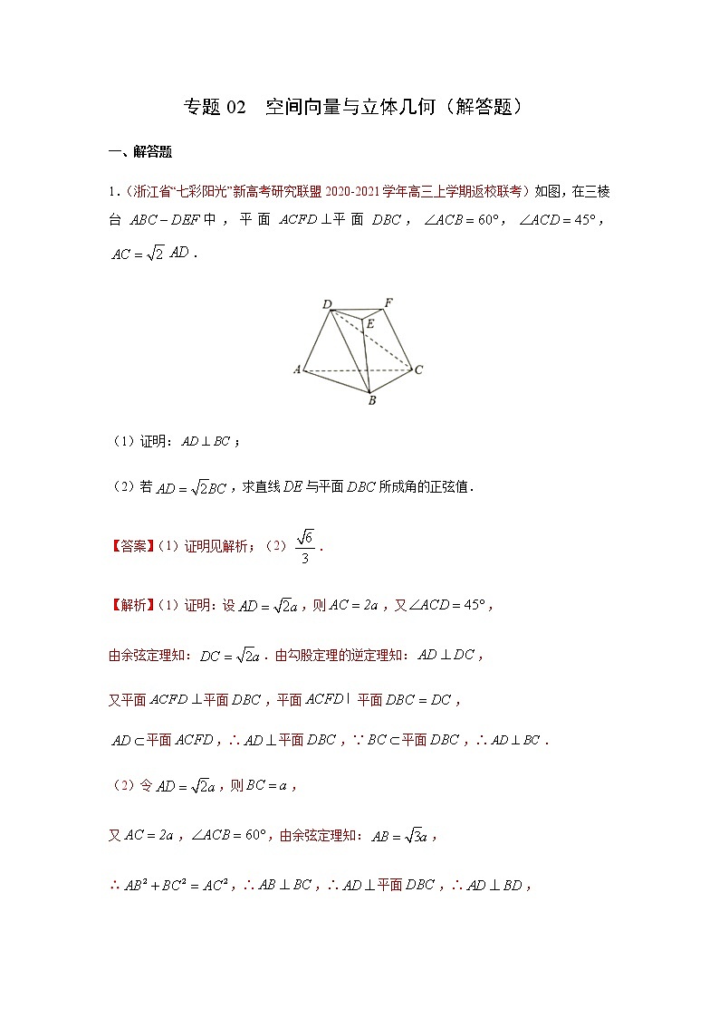专题02 空间向量与立体几何（解答题）（10月）（人教A版2019）（解析版）-2020-2021学年高二《新题速递_数学》01