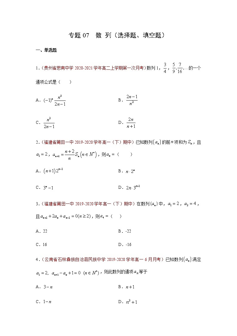 专题07 数列（选择题、填空题）（10月）（人教A版2019）（原卷版）-2020-2021学年高二《新题速递_数学》第1页