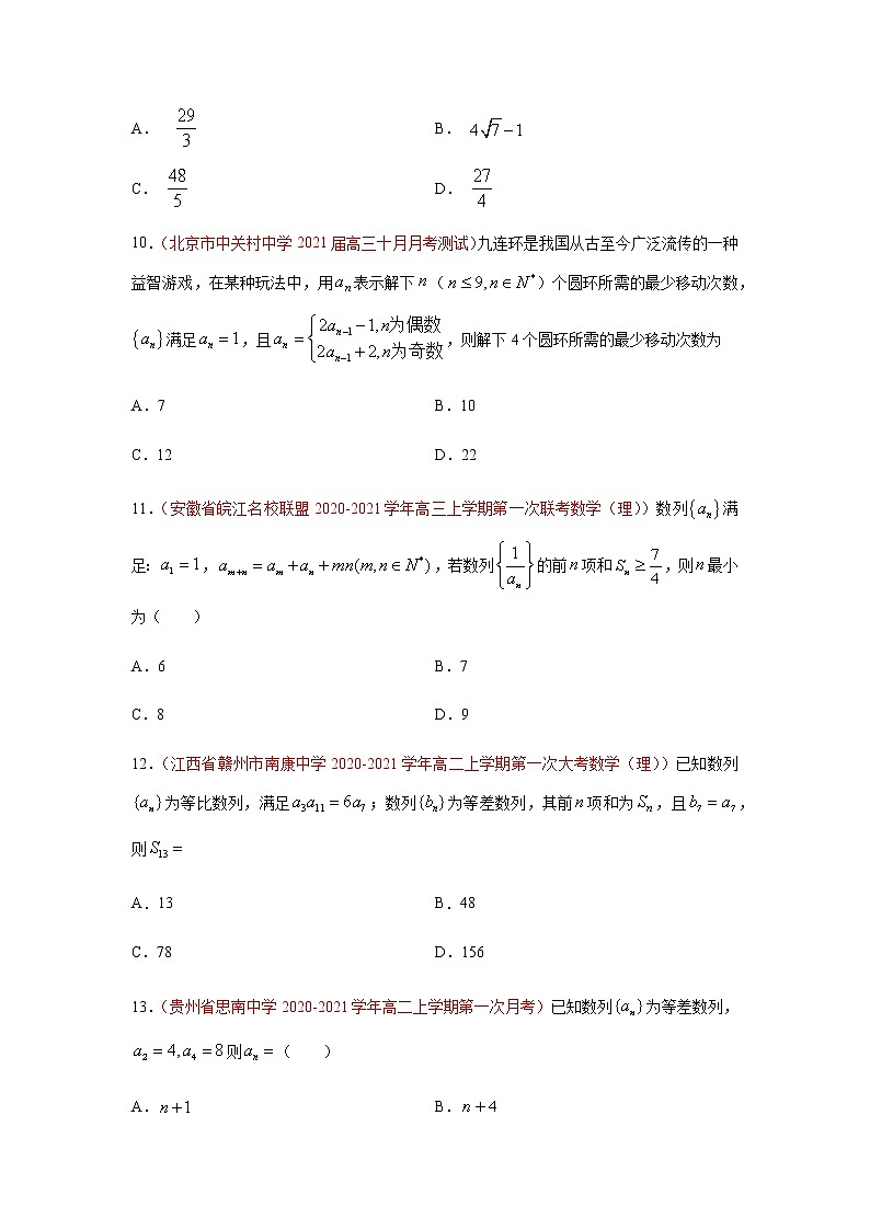 专题07 数列（选择题、填空题）（10月）（人教A版2019）（原卷版）-2020-2021学年高二《新题速递_数学》第3页
