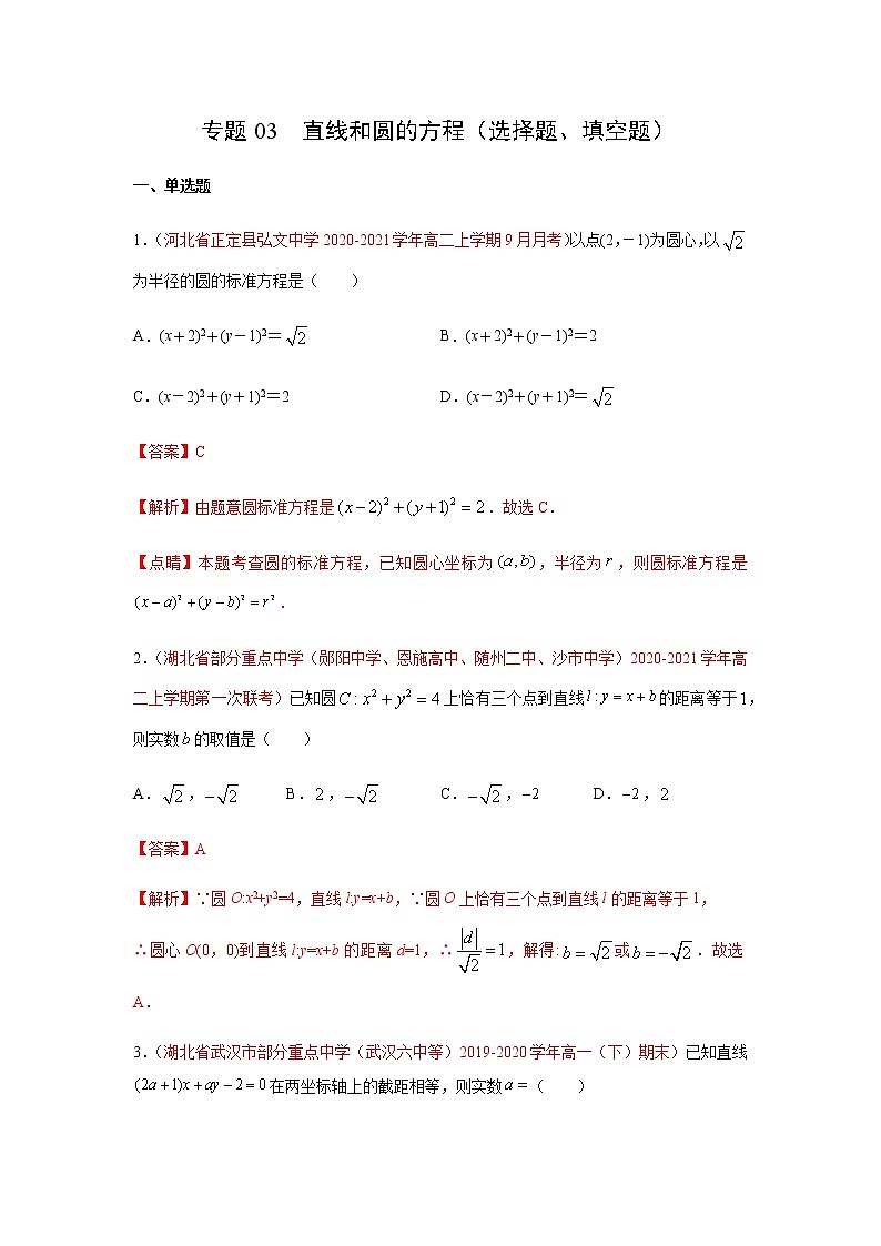 专题03 直线和圆的方程（选择题、填空题）（10月）（人教A版2019）（解析版）-2020-2021学年高二《新题速递_数学》01