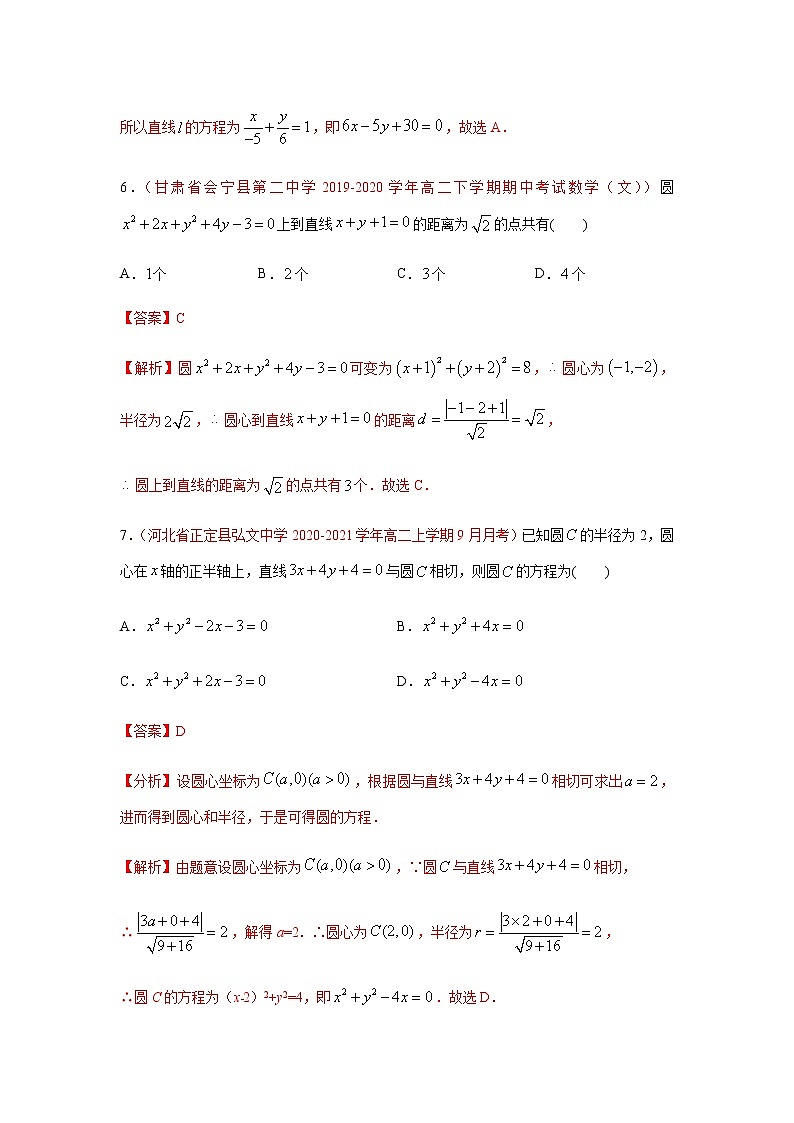专题03 直线和圆的方程（选择题、填空题）（10月）（人教A版2019）（解析版）-2020-2021学年高二《新题速递_数学》03