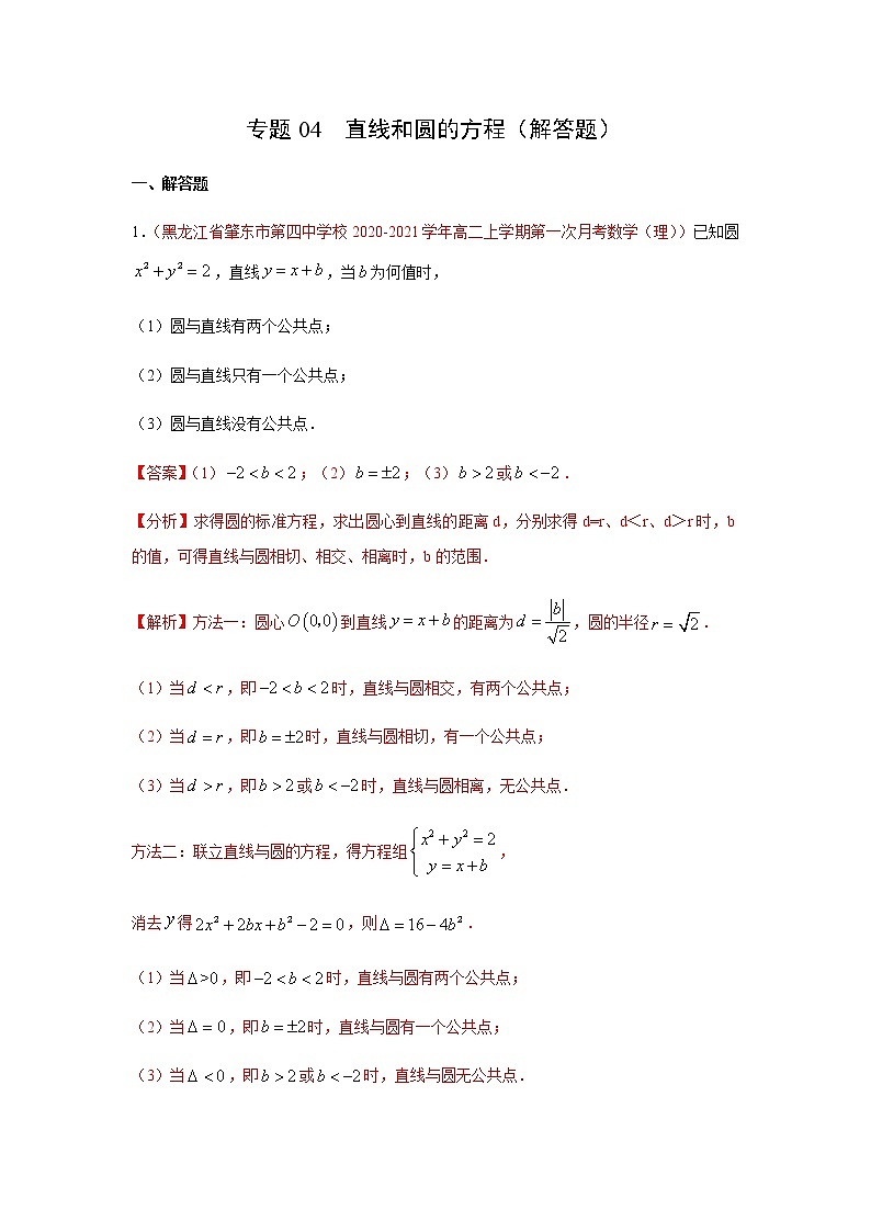 专题04 直线和圆的方程（解答题）（10月）（人教A版2019）（解析版）-2020-2021学年高二《新题速递_数学》01